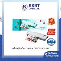 ราคา KKNT | เครื่องเคลือบกระดาษ A4 เคลือบบัตร เคลือบเอกสาร ออฟฟิซ โปร OLYMPIA OFFICE PRO/LA4P (ตัวเครื่องพลาสติก) (8976364303)