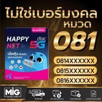 ราคา ซิม Happy Net เบอร์หมวด 081 ไม่รวมโปร สามารถสมัครโปรเน็ตสำหรับซิมเปิดใหม่ได้ (25270178381)