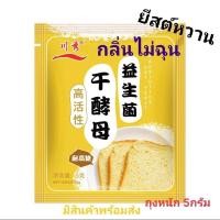 ราคา (ล้างสต็อก) ยีสต์แห้ง ยีสต์สดที่ทำให้แห้ง ยีสต์ทำขนมปัง พร้อมส่งที่ไทย ขนาด 5 กรัม (15990586806)