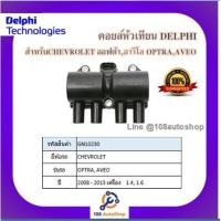 ราคา คอยล์หัวเทียน คอยล์จุดระเบิด Delphi เดลฟาย สำหรับรถเชฟโลเลต CHEVROLET Optra 1.8 ,Aveo 1.4,1.6 (4สูบ ใช้ 1ตัว) ปี 08-13 (10346629791)