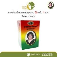 ราคา ยาหม่องสีน้ำตาลแม่กุหลาบ ยาหม่องเลียงผา ห้าม้าเภสัช-50 กรัม (1 ขวด) (24508736279)