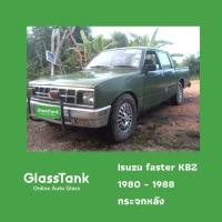 ราคา กระจกหลัง อีซูซุ ฟาสเตอร์ Isuzu KBZ faster 1980-1988 (28018164614)