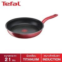 ราคา Tefal กระทะ รุ่น so chef ขนาด 21 cm เคลือบ titanium (ของใหม่ แท้%) (10327146729)
