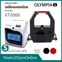 ราคา OLYMPIA ET-5500 ตลับผ้าหมึกเครื่องตอกบัตร สำหรับเครื่องตอกบัตร OLYMPIA ET-5500 (27919248518)