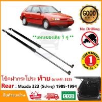 ราคา โช๊คฝาท้าย Mazda 323 (5 ประตู) 1989-1994 1 คู่ ซ้าย ขวา แทนของเดิม ฝาปรตูหลัง มาสด้า 323 ประตูท้าย OEM รับประกัน 1 ปี (24104297032)