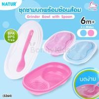 ราคา (5264) NATUR (เนเจอร์) Grinder Bowl with Spoon ชุดชามบดพร้อมช้อน สำหรับเด็ก 6 เดือนขึ้นไป (19255942505)