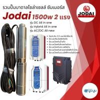 ราคา รุ่นใหม่‼️ปั๊มน้ำบาดาลโซล่าเซลล์ Jodai โจได DC และ AC/DC 1500W 2 แรง Hybrid ปั๊มบาดาลโซล่าเซลล์ (7479573104)