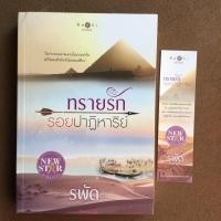 ราคา ทรายรักรอยปาฏิหาริย์ ผู้แต่ง รพัด นิยายมือสอง ราคาถูก (4832519494)