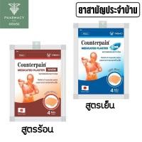 ราคา Counterpain Medicated Plaster แผ่นบรรเทาอาการปวด เคาน์เตอร์เพน (18558445520)