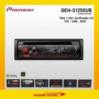 ราคา Pioneer DEH-S1250UB วิทยุ 1Din เล่น MP3 , USB รุ่นใหม่ (1819711066)