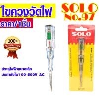 ราคา ไขควงวัดไฟ ไขควงเช็คไฟ NO. 97 ไขควงลองไฟ ไขควงไฟฟ้า ไขควงวัดไฟ ไขควงช่างไฟ ไขควง ไขควงอเนกประสงค์ โซโล SOLO (21849801813)