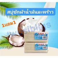 ราคา สบู่ซักผ้าซื้อ1แถม1สบู่ซักผ้าน้ำมันมะพร้าวโฮมเมดของแท้ ผลิตภัณฑ์จากธรรมชาติ ไม่มีสารเร่งฟอง ไม่กัดผิว สินค้าพร้อมส่ง (10399236446)