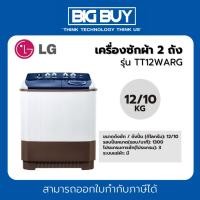 ราคา LG เครื่องซักผ้า 2 ถัง รุ่น TT12WARG 12 กก. ระบบ Roller Jet (16794111176)