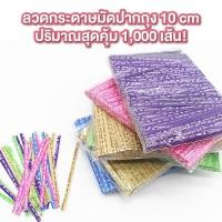 ราคา ลวดกระดาษคราฟท์มัดปากถุงขนม ยาว 10 ซม. (1000 เส้น) ลวดสีแฟนซี มัดปากถุงขนม ห่อเหรียญโปรยทาน ห่อขนม ลวดมัดปากถุง (15496616982)