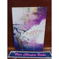 ราคา หนังสือนิยายมือสอง อย่าให้รู้ว่ารักร้อน / พลิ้วอ่อน (ไม่มีที่คั่น) (25967375061)