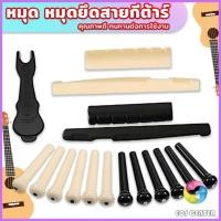 ราคา E.C. ชุดพลาสติก กีต้าร์โปร่ง นัทบน หย่องล่าง หมุดพิน สีขาว Guitar accessories (27001129749)