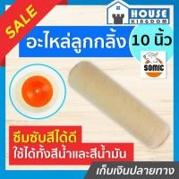 ราคา ♜ส่งไว♜ อะไหล่ลูกกลิ้งทาสี Somic ขนาด 10 นิ้ว พิเศษ!! ใช้ได้ทั้งสีน้ำและสีน้ำมัน ลูกกลิ้ง สีน้ำ สีน้ำมันอะครีลิค A66-04 (24368041971)