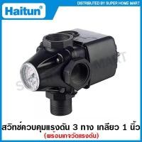 ราคา Haitun สวิทช์แรงดัน แบบ 3 ทาง พร้อมเพรชเชอร์เกจ ( Pressure Switch ) รุ่น PC-2B (สวิทช์ควบคุมแรงดัน) (20950134606)