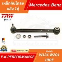 ราคา (1คู่) เหล็กกันโคลงหลัง สำหรับรถเบนซ์ W124 W201 190E ยี่ห้อ TRW (JTC923) Mercedes-Benz (28205067022)