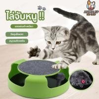 ราคา ของเล่นแมวไล่จับหนู หนูวงล้อ ของเล่นสัตว์เลี้ยง ของเล่นแมว เกมแมวจับหนู (สีเขียว) SP376 (15249680743)