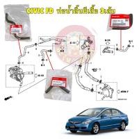 ราคา ท่อยาง ปีกผีเสื้อ ท่อไออุ่น 3ท่อน HONDA CIVIC FD 1.8 ปี2006-2009 ของแท้ เบิกศูนย์ (25001006280)