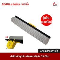 ราคา อะไหล่ไม้ถูพื้น ฟองน้ำถูพื้น อะไหล่อุปกรณ์ทำความสะอาด 10.5 นิ้ว สีเทา BE MAN Super Star บีแมน อุปกรณ์ทำความสะอาด (6211845398)