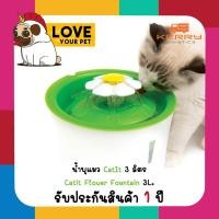 ราคา น้ำพุแมว Catit Flower Fountain 3L. ขนาด 3 ลิตร รับประกันสินค้า 1 ปี น้ำพุแมวใหญ่ ที่ให้น้ำแมว ให้น้ำแมวได้ 3 แบบ (5826451318)