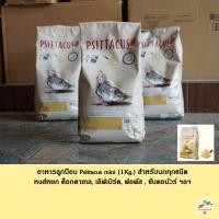 ราคา อาหารลูกป้อน Psittacus mini สำหรับนกทุกชนิด ฟอพัส ค๊อกคาเทล ฯลฯ ( ถุง 1 Kg. ) (21577681672)