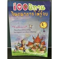 ราคา 100 นิทาน จินตนาการไม่รู้จบ (16165315470)