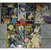 ราคา รักฤาเสน่หา 5 เล่มจบ สภาพบ้าน โอซากาเบะ มาชิน (10782909943)