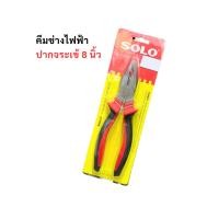 ราคา คีมช่างไฟฟ้า ปากจระเข้ SOLO ขนาด 8 นิ้ว คีมปากจระเข้ โซโล (22464279435)