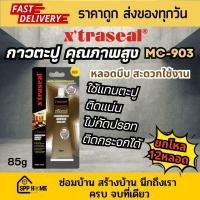 ราคา [ยกโหล12หลอด] x'bond กาวตะปูMC-903 แบบหลอดยาสีฟัน บีบใช้ได้ทันที ขนาด85กรัม กาวติดแน่น (26071101485)