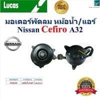 ราคา LUCAS มอเตอร์พัดลม หม้อน้ำ/แอร์ นิสสัน เซฟีโร่,Nissan Cefiro A32 ของแท้100% ,FKS0220 (24337735314)
