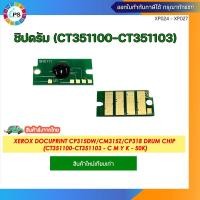 ราคา ชิปดรัม Xerox Docuprint CP315dw/CM315z/CP318/CM Drum Chip (CT351100-CT351103-50K) (27805613258)
