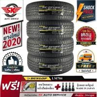 ราคา DUNLOP ยางรถยนต์ 205/60R15 (ล้อขอบ15) รุ่น LM704 4 เส้น (ล๊อตใหม่กริ๊ปปี 2020) (9862638409)