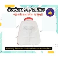 ราคา อะไหล่ถังน้ำยา767ครบชุด ถังพ่นยาถังเปล่าเครื่องสะพายหลัง 25 ลิตร (3396153391)