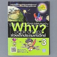 ราคา หนังสือ Why? ช่วยเด็กประถมเก่งวิทย์ แยกเล่ม การ์ตูนความรู้ (29221470387)