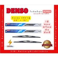 ราคา (1คู่) Sale! ปัดน้ำฝน DENSO แท้ รุ่นโครงเหล็ก Honda CRV ขนาด26+16นิ้ว ใบปัดน้ำฝนรถยนต์ ก้านปัดน้ำฝน (5141011614)