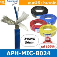 ราคา [ 1เมตร ] APH-MIC-B024 สายไมค์ Amphenol สายไมโครโฟน B024 Amphenol Microphone Cable 2 Core Stereo 24AWG OD 6.0mm สายไม... (14734358702)