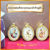 ราคา จี้รัชกาลที่5 จี้ร5 จี้ร.5 จี้เสด็จพ่อ จี้เสด็จเตี่ย จี้ ร.5 เสด็จพ่อ เสด็จเตี่ย จี้ล้อมเพชร จี้กรอบทอง กรมหลวงชุมพร ทอง (16676404386)