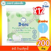 ราคา ดีนี่ สำลีก้านบริสุทธิ์บรรจุ 200 ก้าน ยกลัง 12 แพ็ค (23868797705)