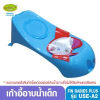 ราคา Fin Babiesplus-ฟิน เบบี้พลัส เก้าอี้อาบน้ำเด็กFin USE-A2สีฟ้าล้วน (1635978255)