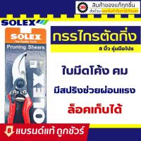 ราคา SOLEX กรรไกรตัดกิ่งไม้ 8 นิ้ว กรรไกรตัดกิ่ง กรรไกรตัดแต่งกิ่ง โซเล็กซ์ : กรรไกรแต่งกิ่งไม้ คีมตัดกิ่ง คีมตัดกิ่งไม้ (13924957983)