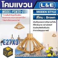 ราคา L&E โคมไฟแขวน (E'KE) รุ่นPSW35-011 เกลียวไฟมาตราฐาน ใช้กับหลอด E27 1 หลอด วัสดุ ไม้-สีไม้ โคม โคมไฟ โคมไฟตกแต่งบ้าน (15017824651)
