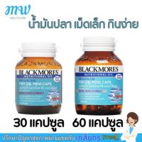 ราคา Blackmores Odourless Fish Oil Mini Caps แบลคมอร์ส โอเดอร์เลส ฟิช ออยล์ มินิแคป 30/60 แคปซูล (6345498138)