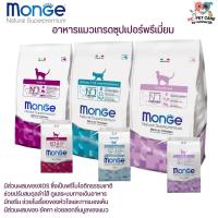 ราคา MONGE อาหารแมวพรี่เมี่ยม สำหรับแมวทุกช่วงวัย ขนาด400G (23985013843)