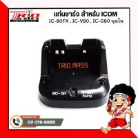 ราคา แท่นชาร์จวิทยุสื่อสาร สำหรับ ICOM IC-80FX , IC-V80 , IC-G80 (24032620567)
