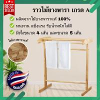 ราคา ราวตากผ้าไม้ยางพารา มีจำนวน 4 เส้นและ 5 เส้น ราคาถูกมาก ใช้แขวนผ้า ใช้พาดผ้า (21968876004)