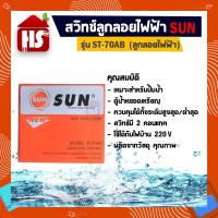 ราคา สวิทซ์ลูกลอยไฟฟ้า SUN ควบคุมระดับน้ำ รุ่น ST-70AB (2280840043)
