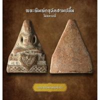 ราคา พระพิมพ์กรุวัดสามปลื้ม ไม่ทราบที่ (AML3221) (28652385348)